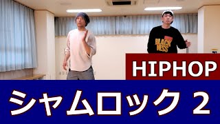 【シャムロックpart②/HIPHOP】初級～中級【Shamrock】Hiphop Dance Tutorial #ヒップホップダンス #HiphopDance #ストリートダンス