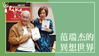 【不逃跑的陪伴(上)】專訪 楊月娥｜范瑞杰的異想世界 2023.02.17