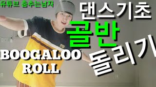 몸치탈출 댄스강좌 골반 돌리기/팝핀 기본 부갈루 롤/POPPIN BOOGALOO ROLL/댄스 기본 배우기-댄스 강좌