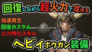 【MHW】回復カスタム強化＋超火力スキル＋加速再生が最強で快適！おすすめヘビィボウガン装備の見た目＆作り方まとめ【モンハンワールド 初心者装備攻略】