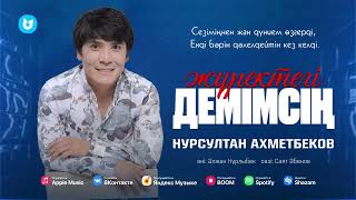 Нурсултан Ахметбеков - Жүректегі демімсің