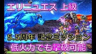 【FFBE】#28 真降臨 エリニュエス（上級）低火力でも撃破できました【プニプニパイン】