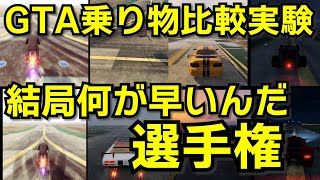 【GTA5】乗り物比較　結局どれが早いんだ？ 選手権　並べて走って比較してみよう