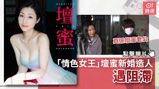 情色女王壇蜜新婚造人遇阻滯