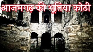 आजमगढ़ की भूतिया हवेली।। राजा की कोठी की सैर ।। purani haveli of Azamgarh Uttar Pradesh