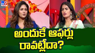 అందుకే ఆఫర్లు రావట్లేదా? | Heroine Anjali Interview - TV9