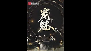 《宠魅|丹羽道演播》有声小说 第1-5集