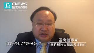 【CNEWS區塊鏈小教室進階版10-1】什麼是比特幣分岔？