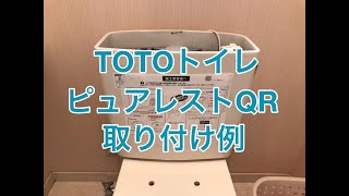 TOTOピュアレストQR取り付け例（栃木市TA様邸住宅トイレリフォーム）