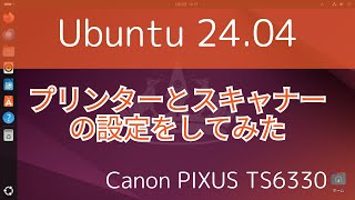 【Ubuntu 24.04】プリンターとスキャナーの設定をしてみた