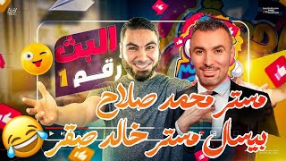 مستر محمد صلاح بيسال مستر خالد صقر 😂