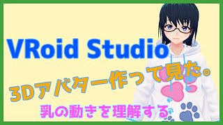 【VRoid Studio】3Dアバター作って見た。ソフト解説【2021年4月版】【かしむ】