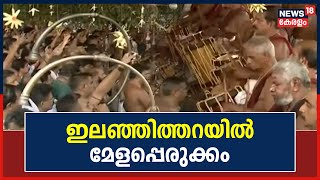 Thrissur Pooram 2023 | ഇലഞ്ഞിത്തറയിൽ മേളപ്പെരുക്കം; താളംപിടിച്ച് പതിനായിരങ്ങൾ |Vadakkunnathan Temple