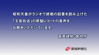 玉音放送原盤の音声公開・愛媛新聞