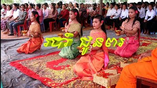 របាំជូនពរ / សម្ដែងដោយសិស្សនៃវិទ្យាល័យហ៊ុនសែនត្បែង។