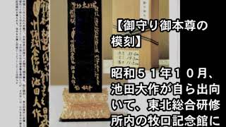 051　池田大作は自分が下付された御護り御本尊を拡大して板曼荼羅にした　そんな大謗法を日達上人が許可されるはずはない！[ドキュメント創価二世・三世一家４人創価脱会 !日蓮正宗へ入信 !! ]