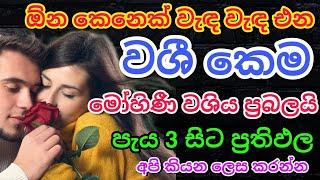 පැය 3 සිට ප්‍රතිඵල ලැබෙන බලගතු වශී කෙම| gurukam | washi gurukam | Dewa shakthi