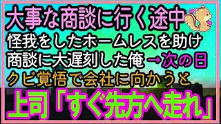 【感動する話】大事な商談当日、陰キャの俺がコンビニの前で怪我をしているホームレスを助け病院に連れて行くと大遅刻→次の日クビ覚悟で出社すると上司「今すぐ先方へ向かってくれ」