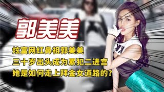 炫富网红鼻祖郭美美，三十岁出头成为累犯二进宫