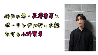 【声優ラジオ】休日に妻・花澤香菜とボーリングに言った話をする小野賢章