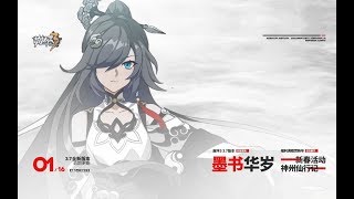 《崩坏3》3.7版本「墨书华岁」宣传PV 神州仙行贺新春