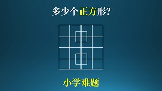 多少个正方形，小学难题！