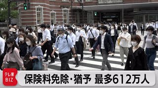 保険料免除・猶予　最多612万人（2022年6月23日）