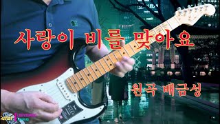 사랑이 비를  맞아요 배금성(Db) 기타연주 이연호