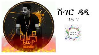 Teddy Yo - shuger dadi ( ሹገር ዳዲ ) new ethiopian music 2018