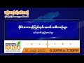 ဇူလိုင်လ ၃၁ ရက်၊တနင်္ဂနွေနေ့ည မဇ္ဈီမရေဒီယိုရဲ့ သတင်းများ