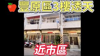 法拍屋~🎯台中豐原區3樓透天~近市區~350公尺到麥當勞~11/19第三拍780萬🏆已拍定🏆