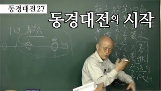 [도올김용옥] 동경대전 27 하느님의 조화는 춘추와 사시의 불천불역, 변화의 지속성과 리듬성 - 수운사상의 출발점