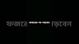 ফজরের পর পড়বেন #religion #attitude #motivationalquotes #motivation #inspiredaily #statusmotivation