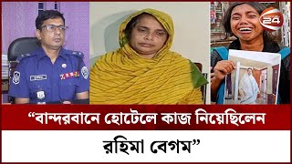 রহিমাকে অপহরণের কোনো প্রমাণ পায়নি পিবিআই || Rahima Begum || PBI || Channel 24