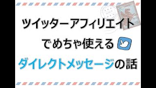 ツイッターアフィリエイトで使えるダイレクトメッセージ(DM)の話