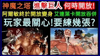 字幕版神魔之塔「變身！阿爾敏跟艾連葉卡」要練幾張？有變強嗎？是真香還是上香？何時開放？差別在哪裡？｜小諸葛、TOS