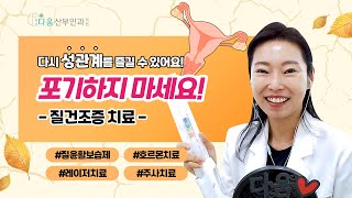 [다움속TV]질건조증 2탄, 치료에 대해 알아보아요 - 강남다움산부인과