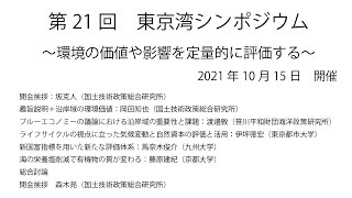 【第21回　東京湾シンポジウム】環境の価値や影響を定量的に評価する