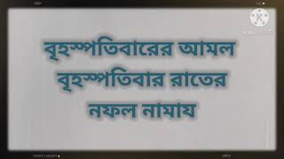 brihospotibar rater amol || ১২ বছরের রাত ইবাদত তুল্য ছাওয়াব || বৃহস্পতিবার রাতের নফল নামায