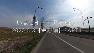 【エア帰省】北海道今金町金原編part1