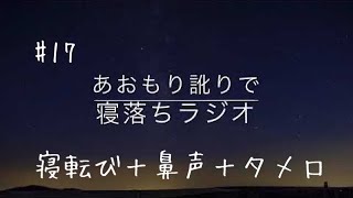 【あおもり訛りで寝落ち】#17 寝転んで鼻声でタメ口で話します【青森】【方言】