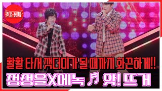 기대하시라★ 활활 타서 잿더미가 될 때까지 화끈하게!! 정성을X에녹 ♬ 앗! 뜨거 MBN 240304 방송