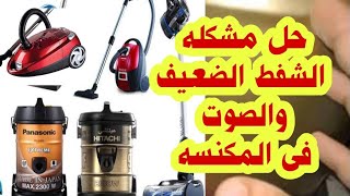 اسرار ضعف شفط المكنسه الكهربائيه حل مشكله صوت المكنسه