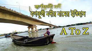 কর্ণফুলী নদীর নামের ইতিহাস । কর্ণফুলী নদী । Karnaphuli River Story – Bangladesh