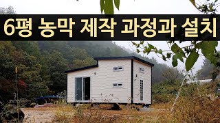 6평 농막 이동식주택 제작 순서와 설치 과정