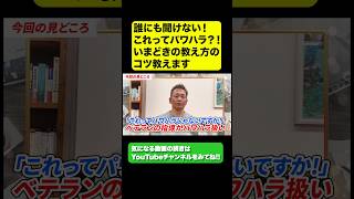 これがパワハラなの！？仕事を教えているだけなのに… ベテラン社員と若手社員の溝が深くならずに、今時の仕事の教え方コツを教えます。 #社長の考え #ビジネス #社長の仕事 #経営 #shorts