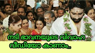 Bhavana wedding |നടി ഭാവനയുടെ വിവാഹം കഴിഞ്ഞു | വീഡിയോ കാണാം | bhavana wedding| producer naveen |