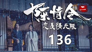 《陈情令2》忘羡情无限 第136集  魏无羡是他聂怀桑年少时的梦，他已经扎在这个梦里，无法再跳出来了。