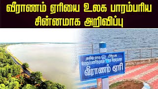 வீராணம் ஏரியை உலக பாரம்பரிய சின்னமாக அறிவிப்பு | Declaring Viranam Lake as a World Heritage Site