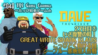 【DAVE The Diver】デイブ・ザ・ダイバー　27日目②　いざ復讐の時！GREAT WRITE SHARK KLAUS　こっぴどく負ける回┃シーブルー基地潜入作戦　【初老がゲームやってみた！】